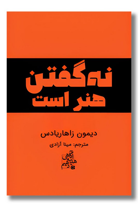 کتاب نه گفتن هنر است