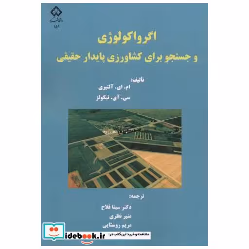 کتاب اگرواکولوژی و جستجو برای کشاورزی پایدار حقیقی اثر آلتیری