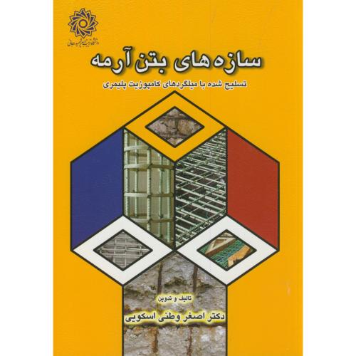 کتاب سازه های بتن آرمه تسلیح شده با میلگردهای کامپوزیت پلیمری