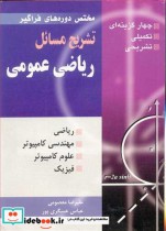 خرید کتاب تشریح مسایل ریاضی عمومی مختص دوره های فراگیر | ایده بوک