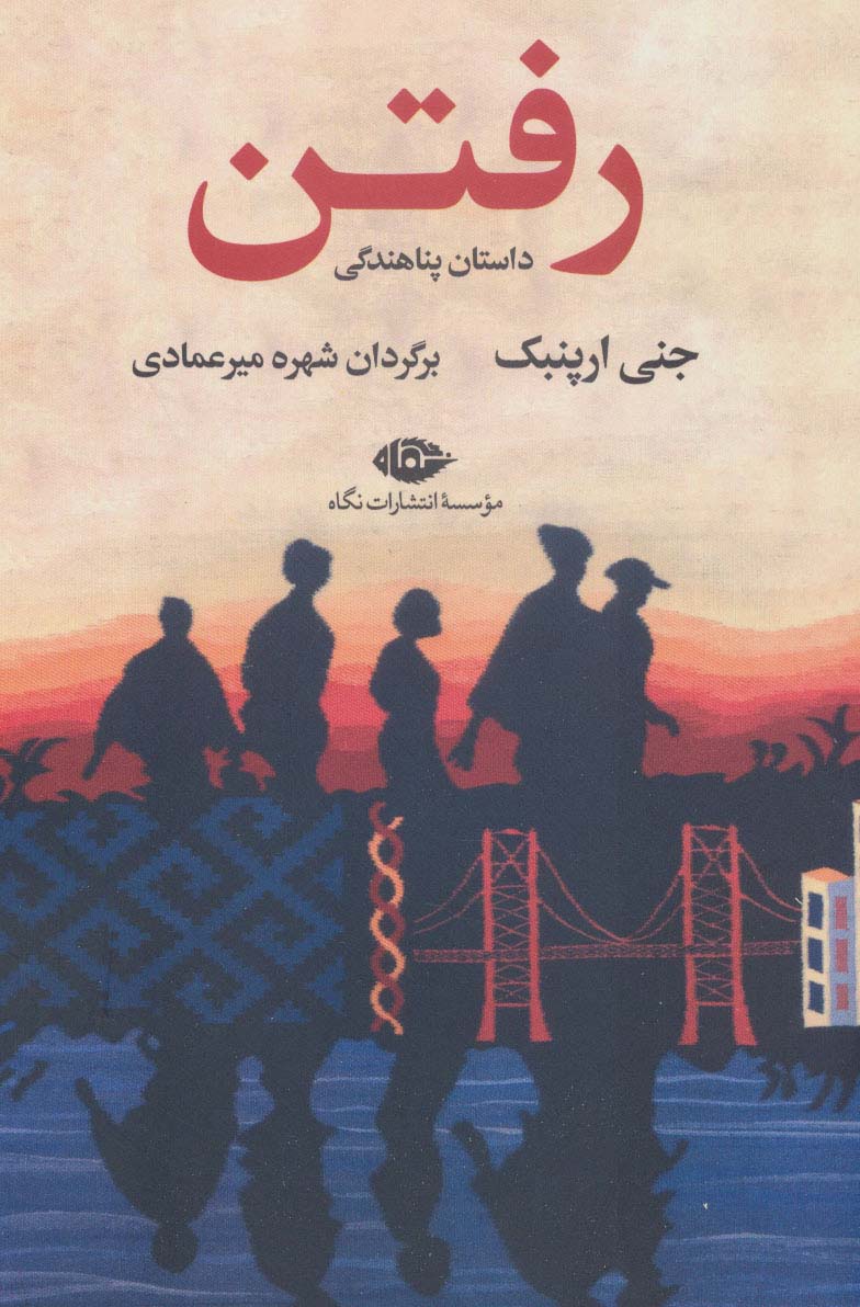 رفتن (داستان پناهندگی) - ناشربوک | خرید آنلاین کتاب