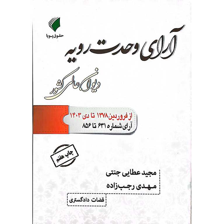 آرای وحدت رویه دیوان عالی کشور