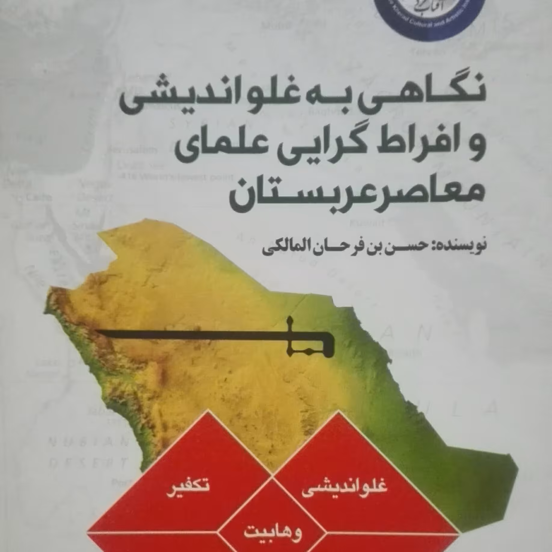 نگاهی به غلو اندیشی و افراط گرایی علمای معاصر عربستان