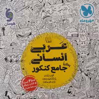 کتاب عربی جامع رشته انسانی ویژه کنکور 1403 اثر جمعی از نویسندگان نشر مهر و ماه