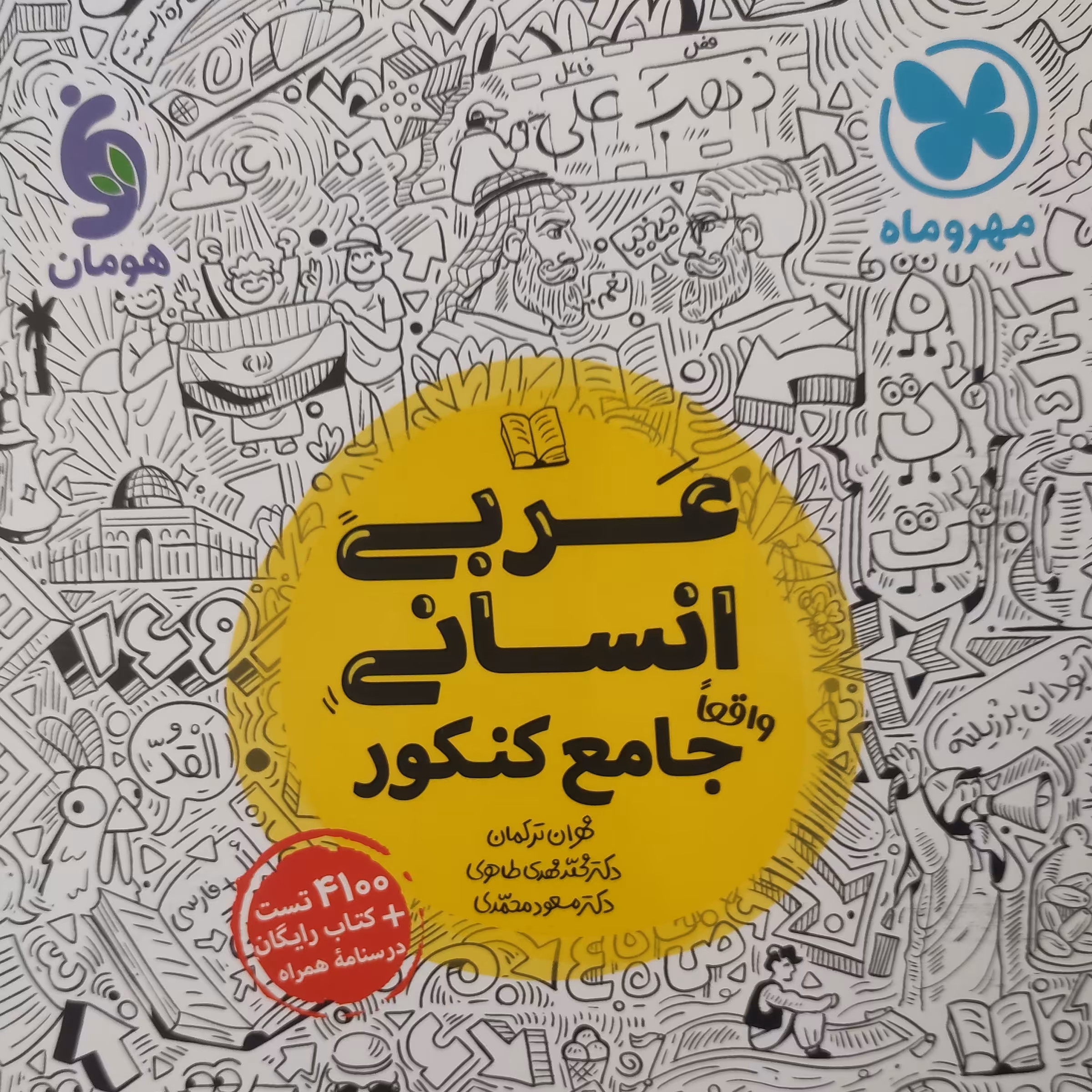 کتاب عربی جامع رشته انسانی ویژه کنکور 1403 اثر جمعی از نویسندگان نشر مهر و ماه