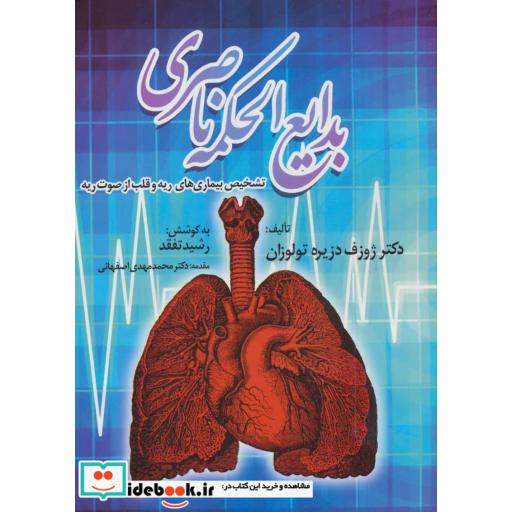 کتاب بدایع الحکمه ناصری (تشخیص بیماری های ریه و قلب از صوت ریه) اثر ژوزف دزیره تولوزان