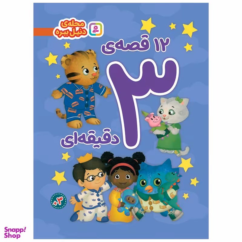 کتاب 12 قصه ی 3 دقیقه ای محله ی دنیل ببره اثر جمعی از نویسندگان انتشارات قدیانی