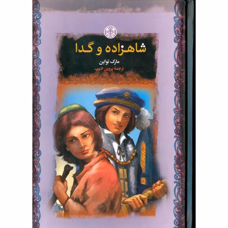 شاهزاده و گدا (رمان های بزرگ جهان)
