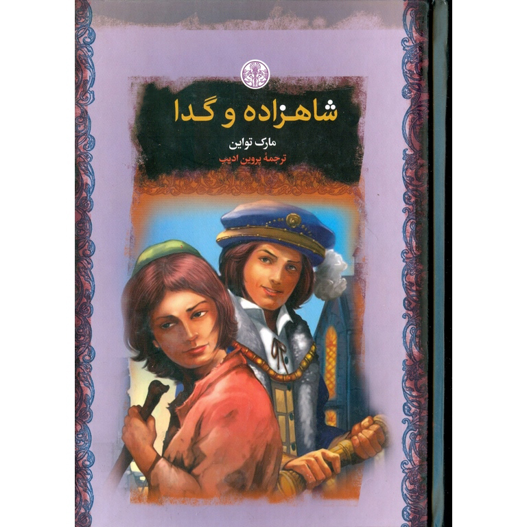 شاهزاده و گدا (رمان های بزرگ جهان)