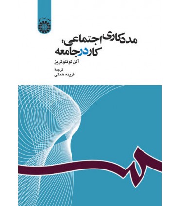 کتاب مددکاری اجتماعی کار در جامعه