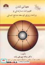 کتاب جهانی شدن تغییرات سازمانی و برنامه ریزی توسعه منابع انسانی | ایده بوک