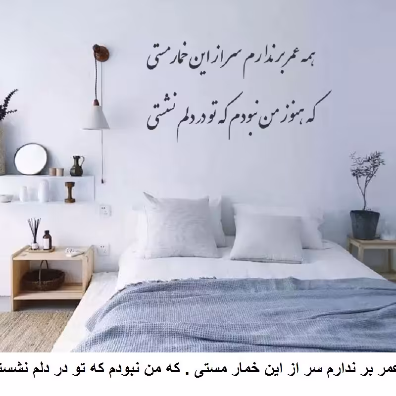 برچسب ضدآب شعر دیواری سایز 100در55  رنگ مشکی