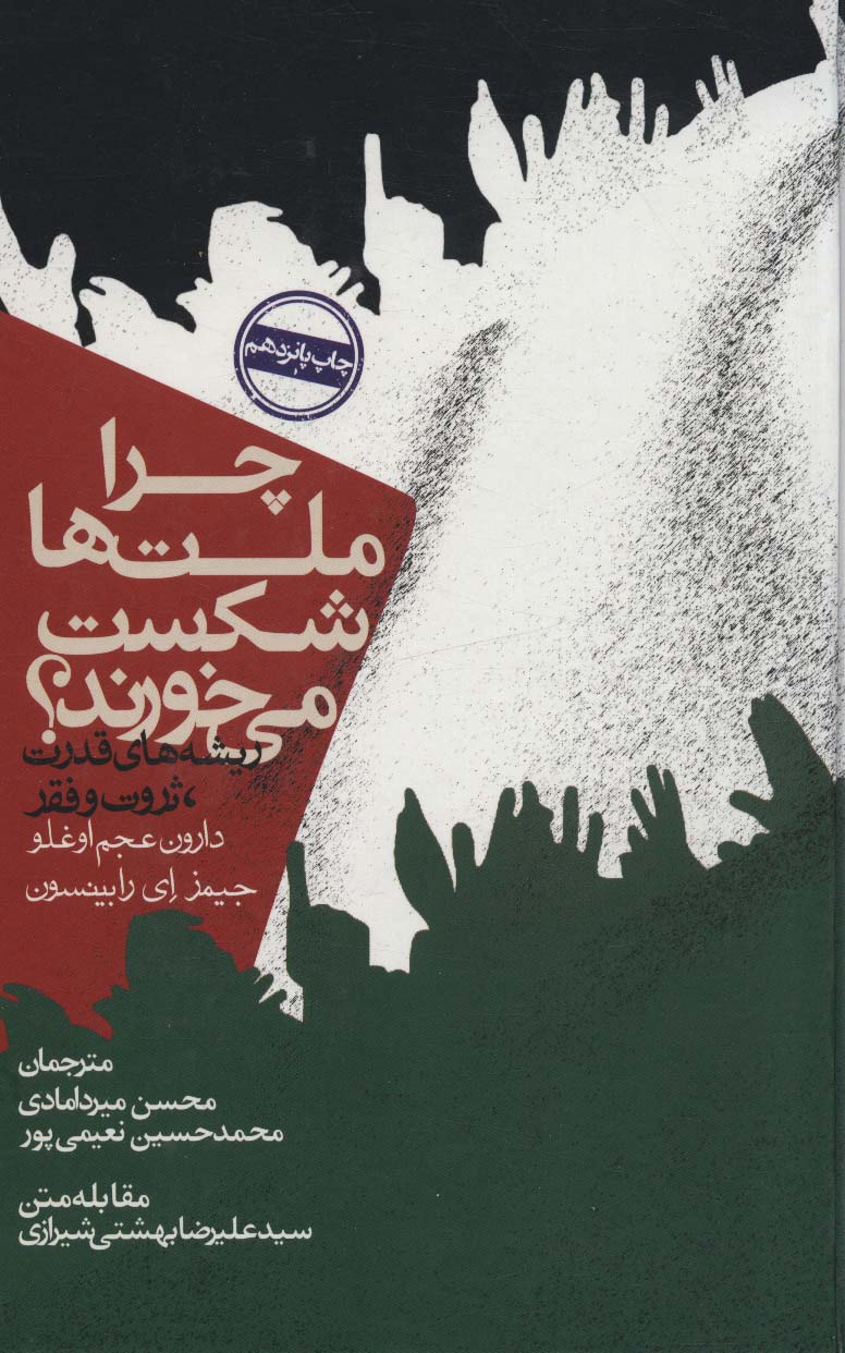 کتاب چرا ملت ها شکست می خورند
