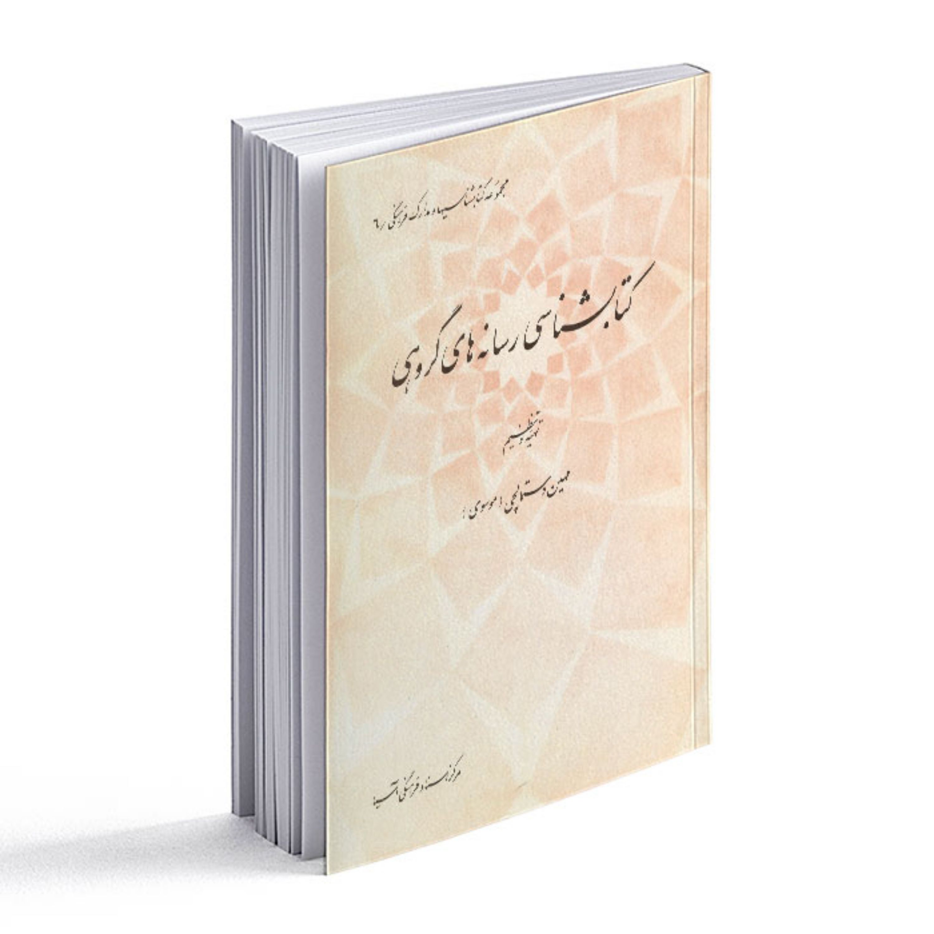 کتابشناسی رسانه های گروهی