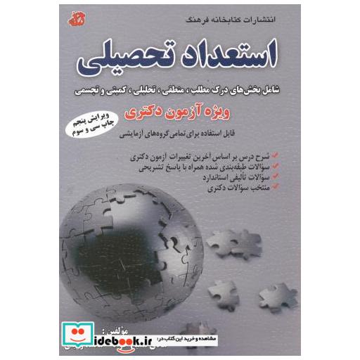 کتاب استعداد تحصیلی (ویژه آزمون دکتری) و5 اثر هادی مسیح خواه