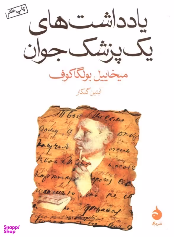 کتاب یادداشت های یک پزشک جوان اثر میخاییل بولگاکوف نشر ماهی