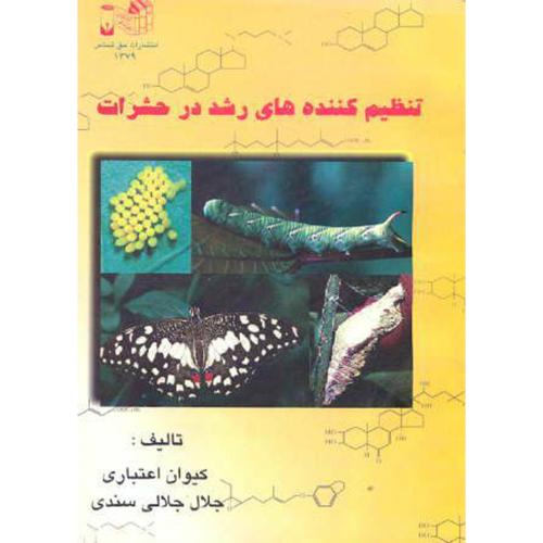 کتاب تنظیم کننده های رشد در حشرات