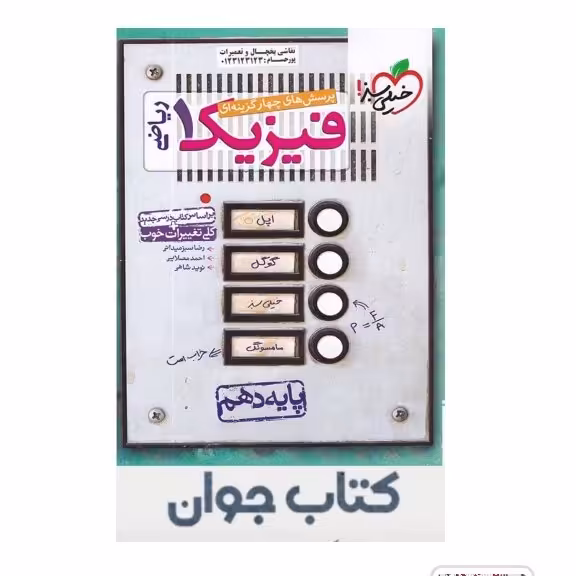 کتاب فیزیک دهم رشته ریاضی تست خیلی سبز