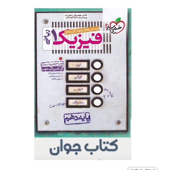 کتاب فیزیک دهم رشته ریاضی تست خیلی سبز