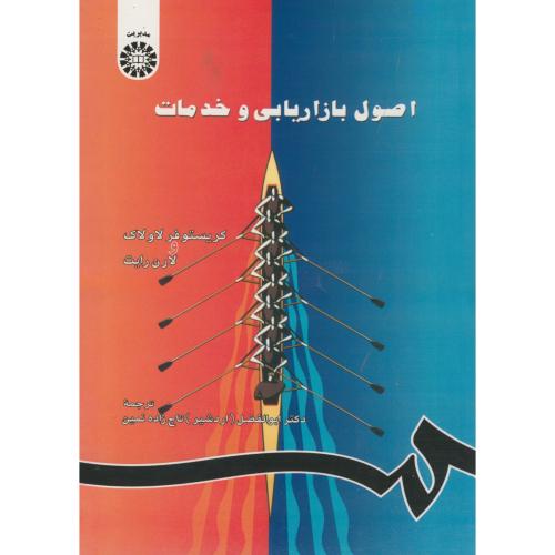 کتاب اصول بازاریابی و خدمات