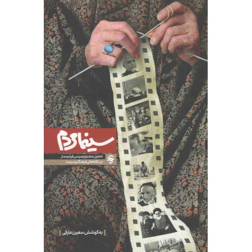 های جشنواره عمار 03: سینما مردم (تحلیل جشنواره مردمی فیلم عمار در نگاه اهالی فرهنگ و سینما)