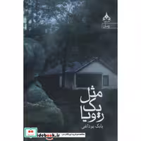 مثل 1 رویا (شمیز،رقعی،یوپا)