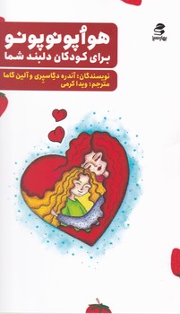 کتاب هواپونوپونو برای کودکان دلبند شما