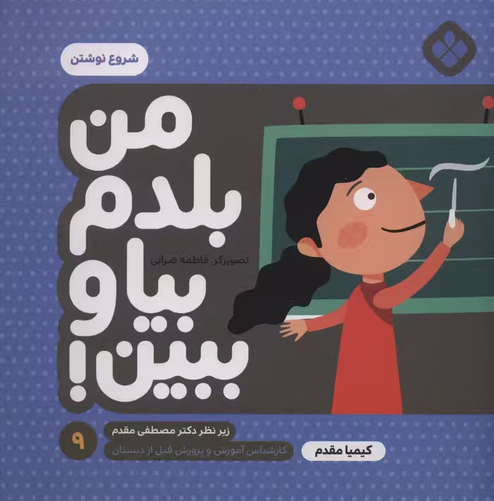 من بلدم بیا و ببین! 9 (شروع نوشتن) - ناشربوک | خرید آنلاین کتاب