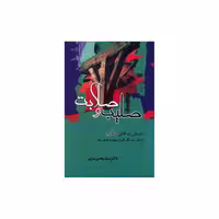 کتاب صلیب و صلابت اثر یحیی یثربی انتشارات جامی