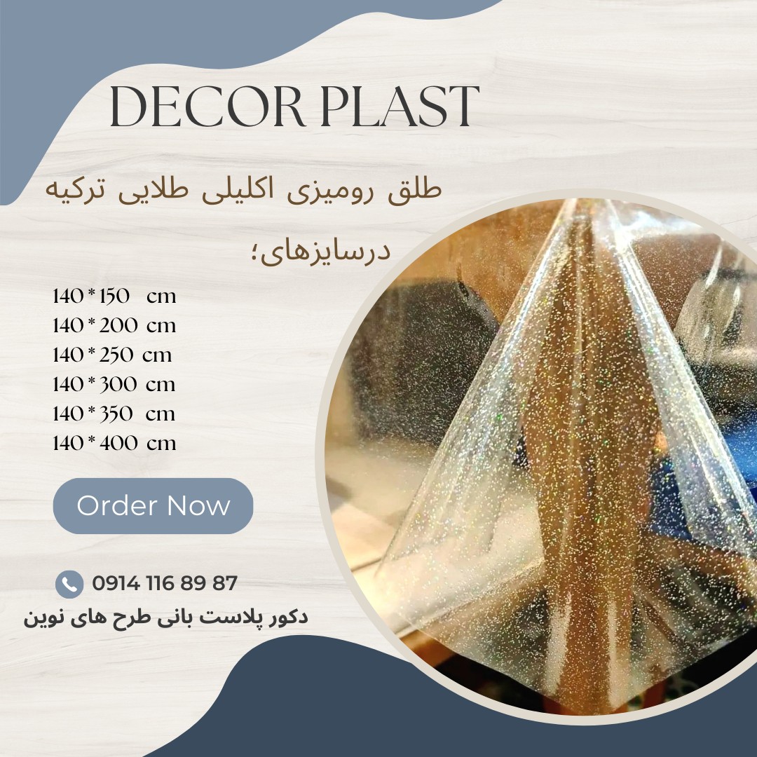رومیزی طلق اکلیلی طلایی ترکیه ضدلک و نسوز و نرم سایز400در140