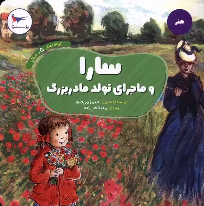 کتاب سارا و ماجرای تولد مادر بزرگ پرستو اثر جیمز می هیو