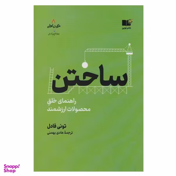کتاب ساختن اثر تونی فادل انتشارات نوین توسعه