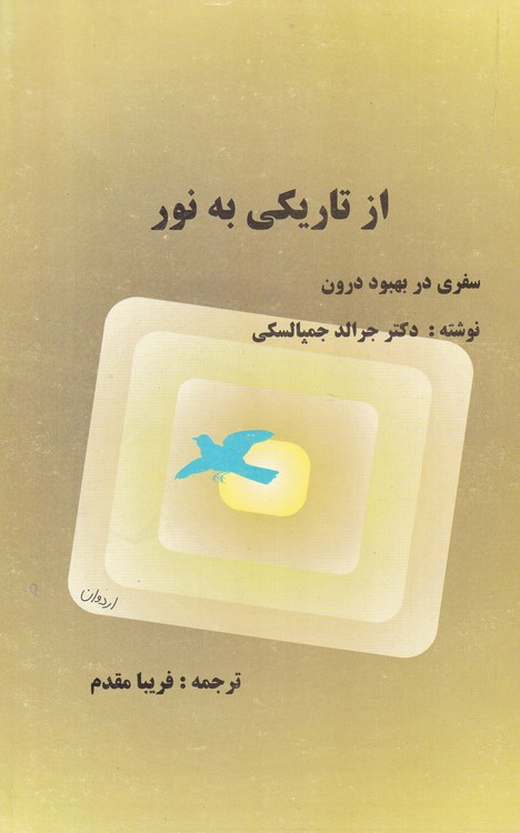 خرید کتاب از تاریکی به نور؛ سفری در بهبود درون — کتابسرای طه