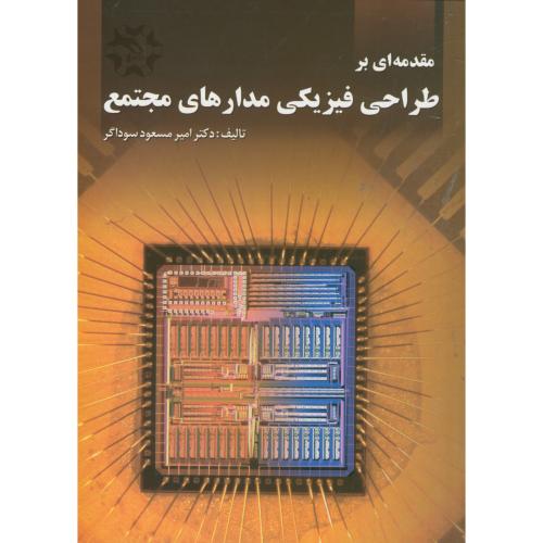 کتاب مقدمه ای بر طراحی فیزیکی مدارهای مجتمع