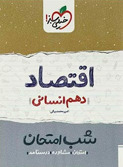 شب امتحان اقتصاد دهم خیلی سبز