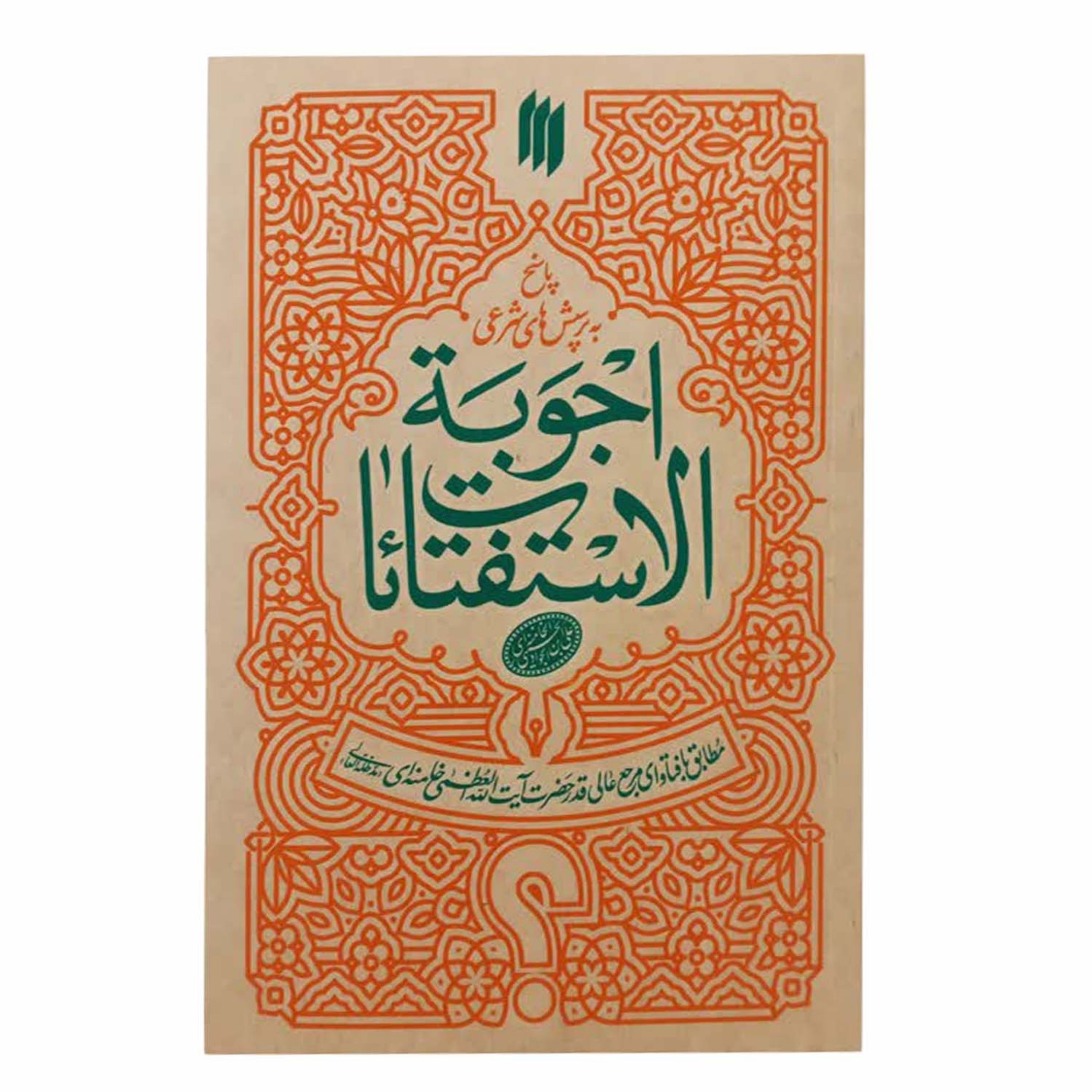 10707-کتاب اجوبه الاستفائات مقام معظم رهبری