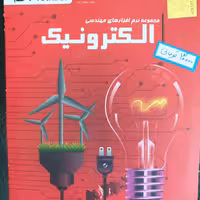 نرم افزار های کاربردی الکترونیک