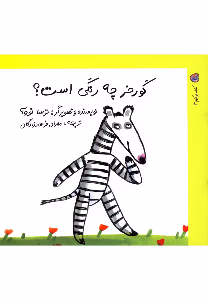کتاب کشف می کنیم 3 گور خر چه رنگی است اثر ترسا نووآ