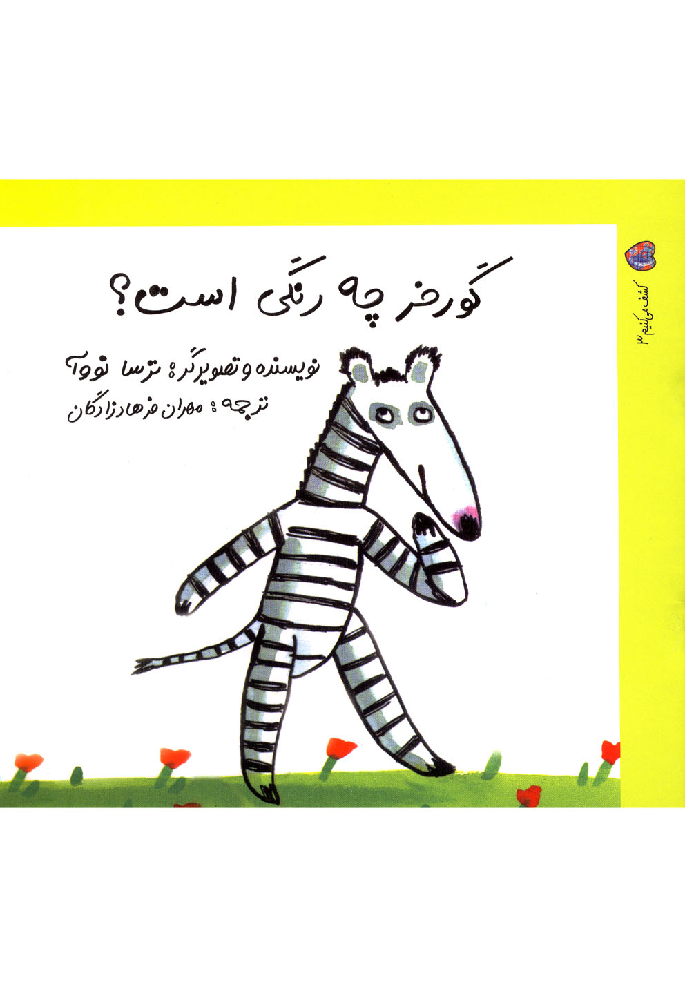 کتاب کشف می کنیم 3 گور خر چه رنگی است اثر ترسا نووآ