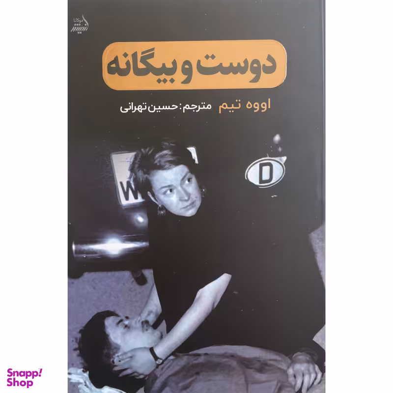 کتاب دوست و بيگانه اثر اووه تيم انتشارات انديشه مولانا