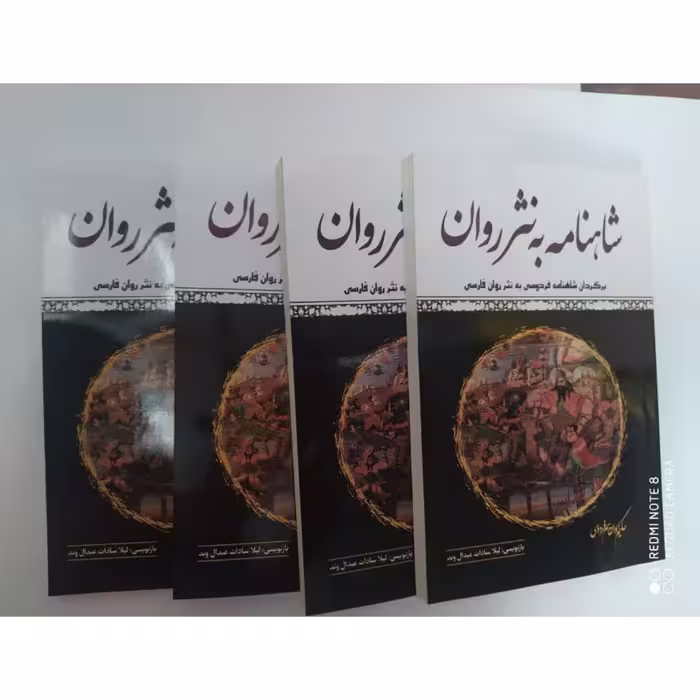 کتاب شاهنامه به نثر روان چهار جلدی با قاب