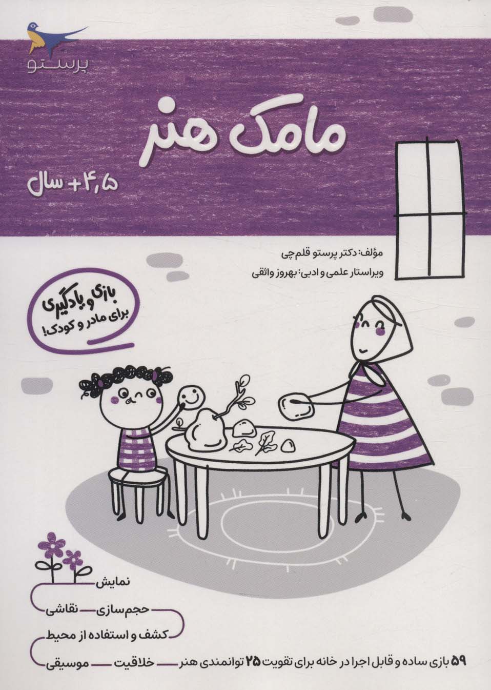 کتاب مامک هنر 4 5 سال اثر پرستو قلم چی