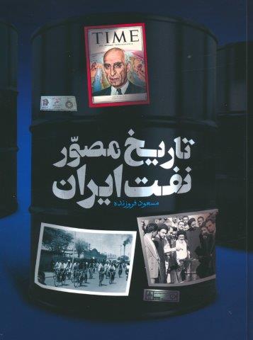 تاریخ مصور نفت ایران (2زبانه،گلاسه)