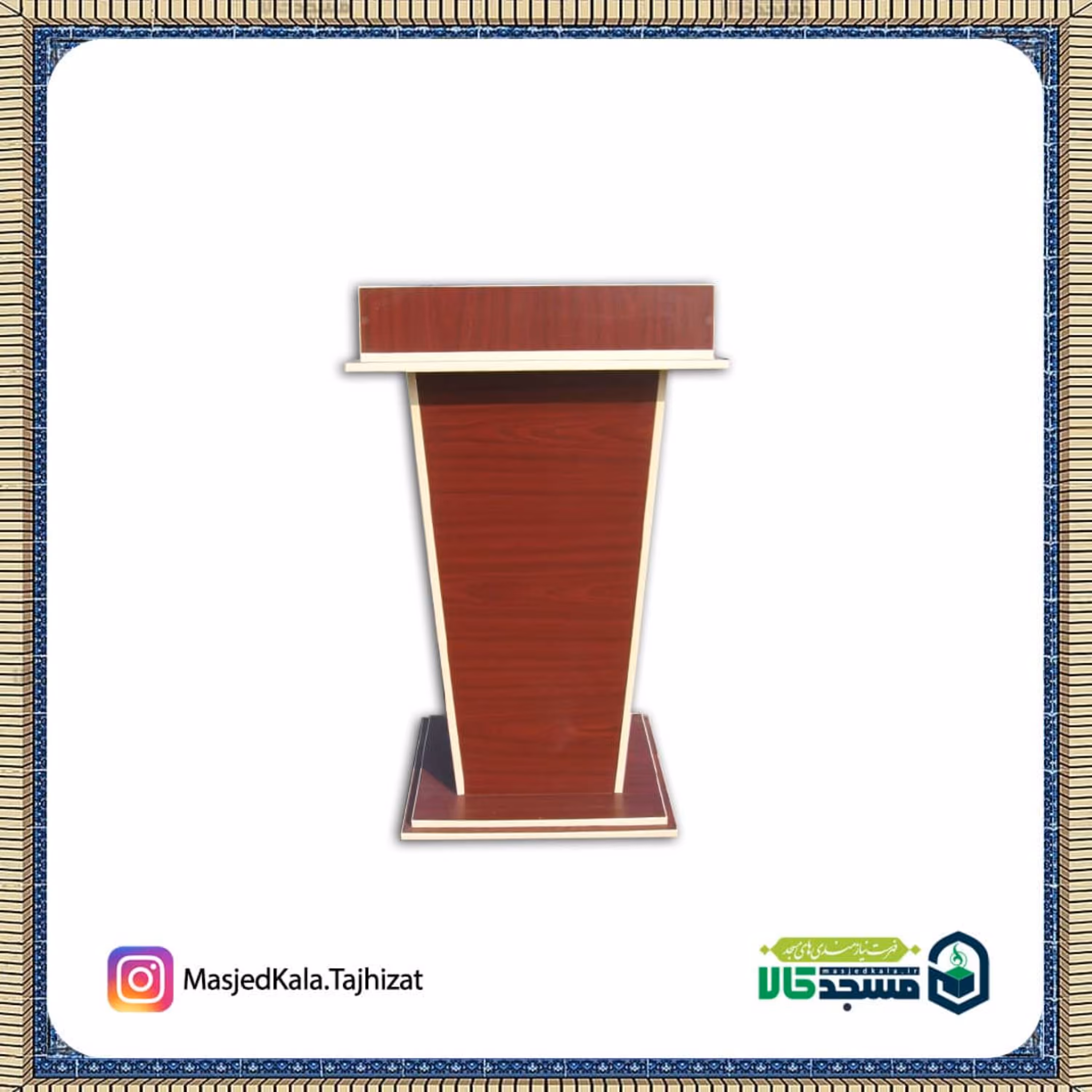 تریبون سخنرانی تمام ام دی اف مسجدی ارتفاع110 سانتی متر کد119 (پس کرایه میشود)