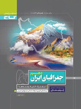 پرسمان جغرافیای ایران دهم گاج | چی بخونم
