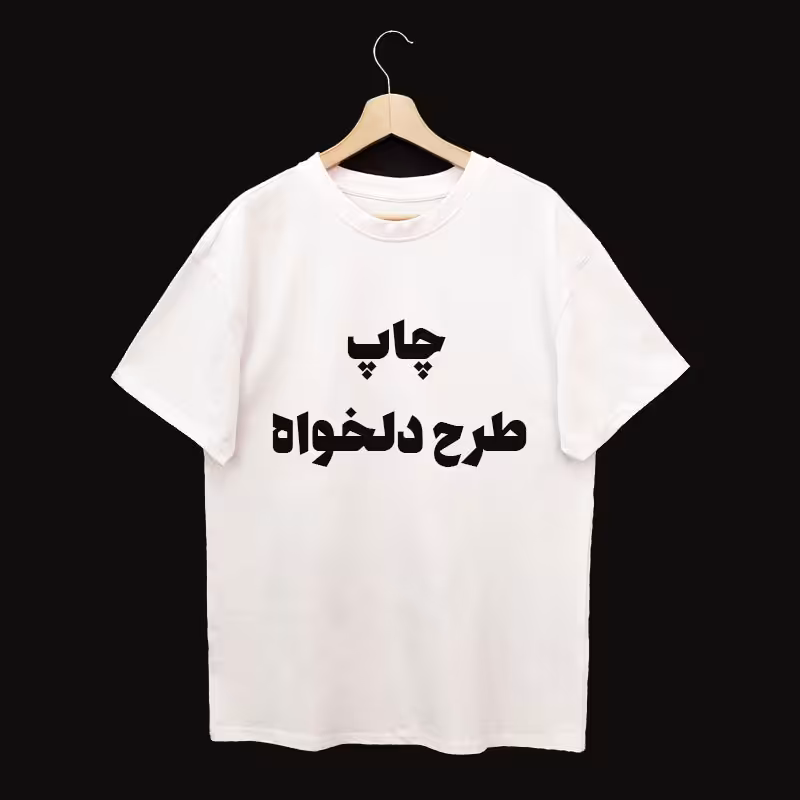 چاپ روی تیشرت صد در صد نخ پنبه بنگلادشی واراداتی