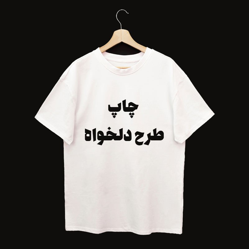 چاپ روی تیشرت صد در صد نخ پنبه بنگلادشی واراداتی