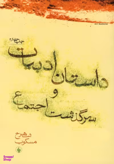 داستان ادبیات و سرگذشت اجتماع