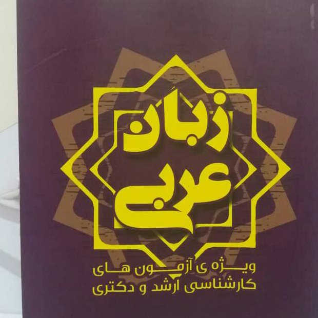 (تست صرف و نحو) آموزش زبان عربی ارشد و دکتری الهیات
