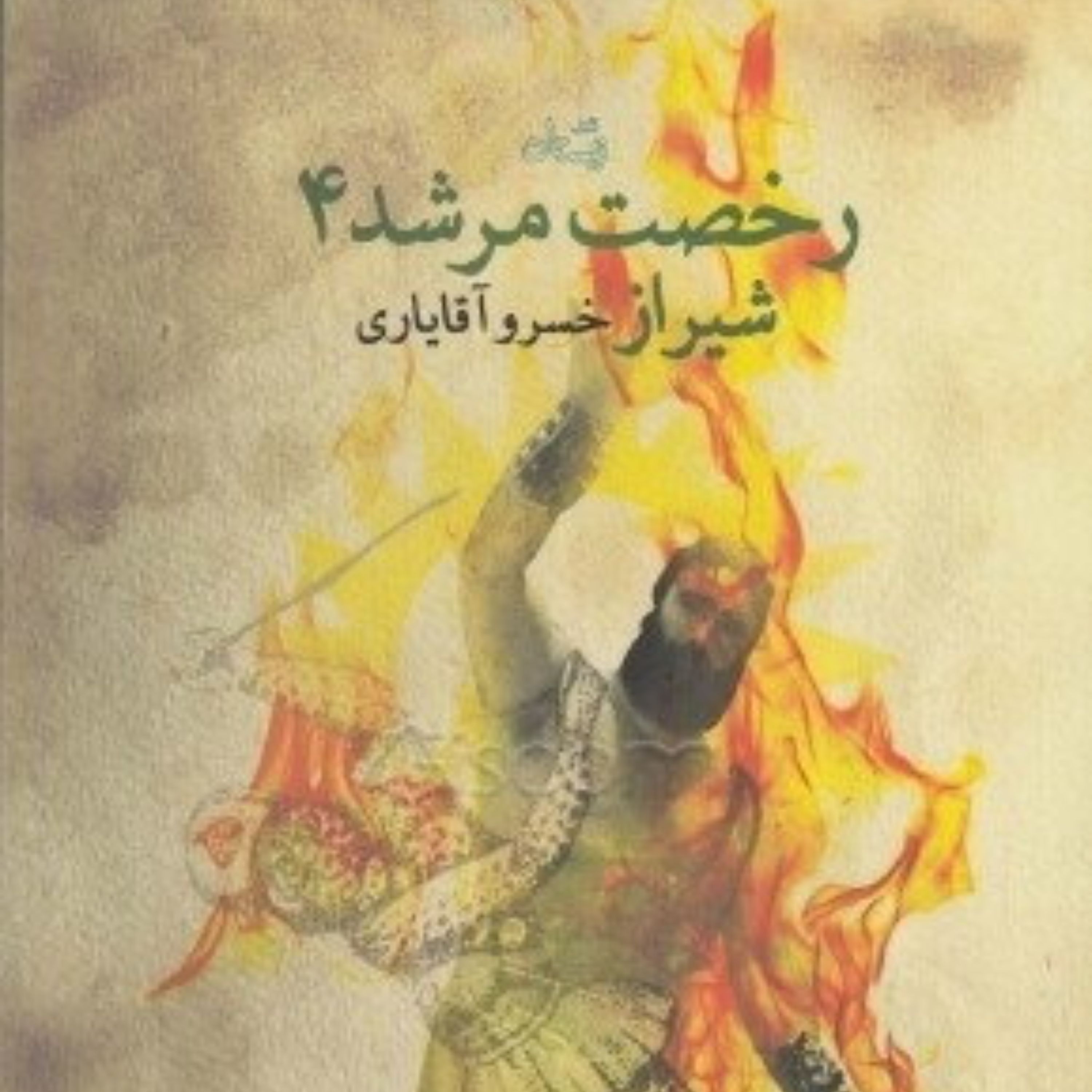 کتاب رخصت مرشد - جلد 4 - شیراز
